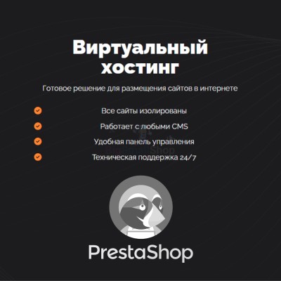 Хостинг для Prestashop быстрый и недорогой - купить в Пожмадоре