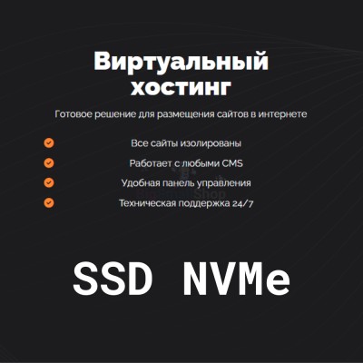 SSD NVMe хостинг быстрый и недорогой - купить в Пожмадоре